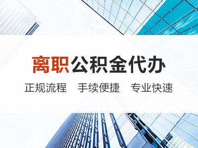 苏州离职公积金代办
