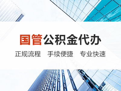 苏州国管公积金代办