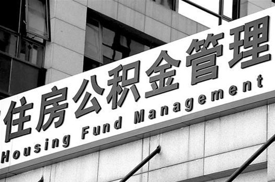 北京2025年住房公积金提取多久到账？