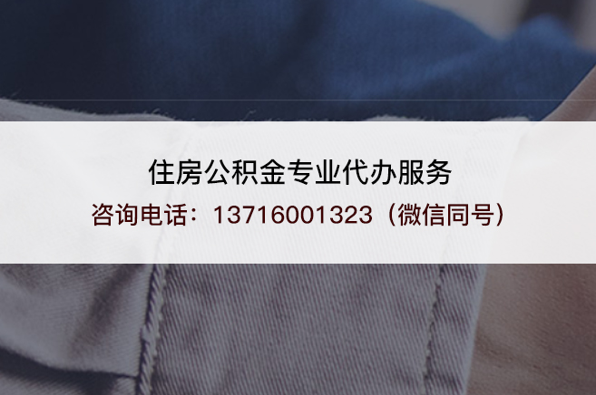 北京2025年住房公积金代办需要注意哪些事项？