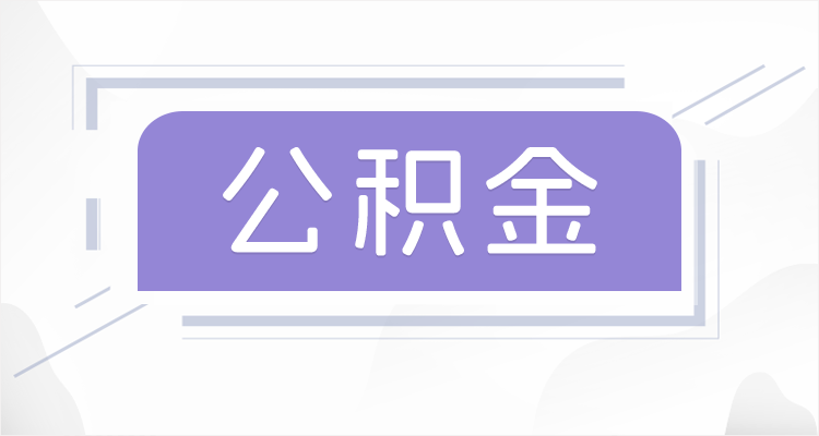 湖州离职后如果公积金一直不提取会怎么样？