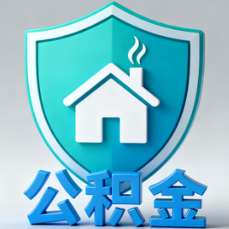 湖州【科普】公积金不止能买房！2025年这些隐藏功能你知道吗？