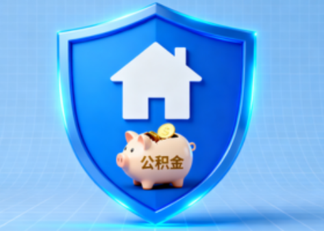 湖州公积金的“民生清单”变长了