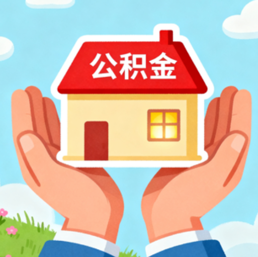 包头公积金代办的5个隐藏好处，很多人不知道