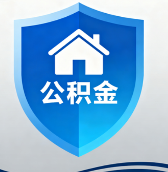 湖州住房公积金“付首付”，政策再扩围