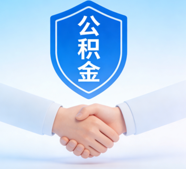 湖州可提取公积金支付首付款！