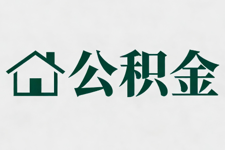 湖州公积金大修提取规范详解
