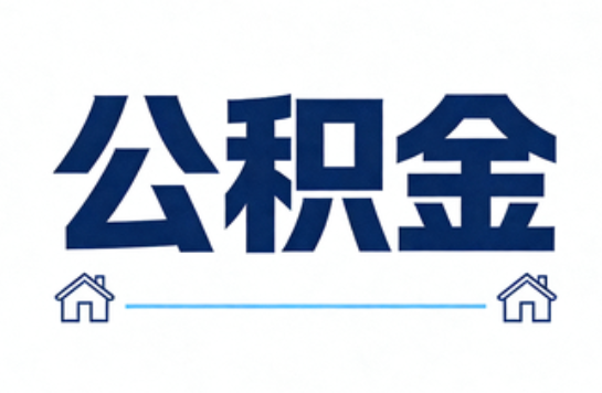 湖州公积金租房提取进入普惠化新阶段