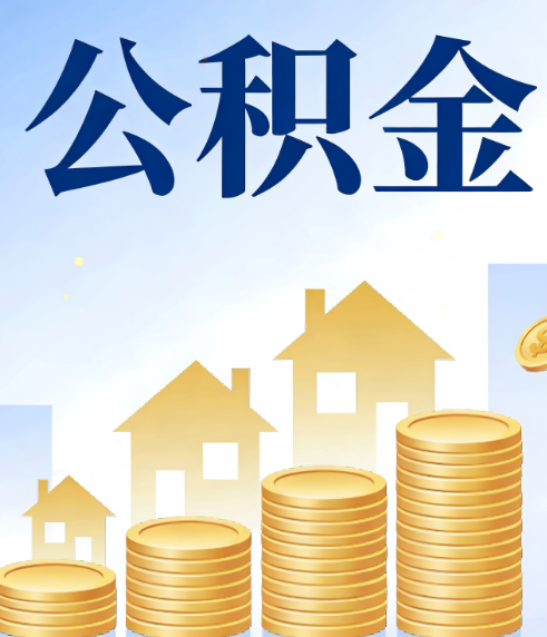 湖州合规为上：新规下公积金提取的核心风险与规范化操作指引