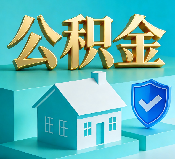 湖州公积金代办全攻略