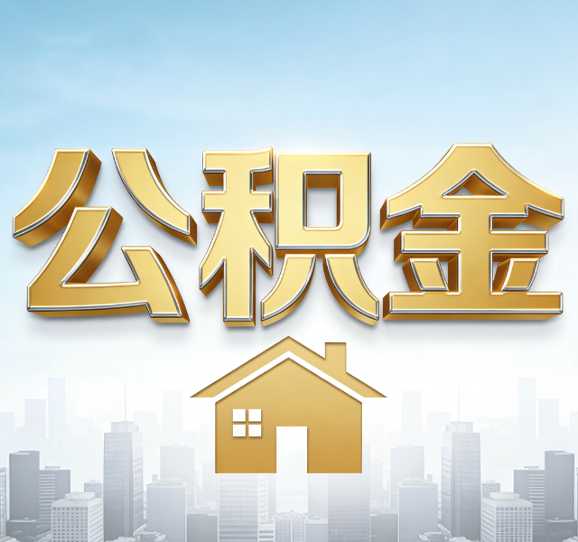 湖州公积金代办服务对百姓的重要性