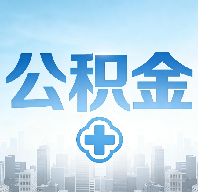 湖州公积金“直付房租”试点扩围：代办行业迎“去中介化”挑战，转型增值服务成破局关键