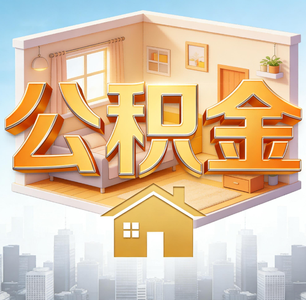 湖州公积金代办：为您创造价值的专业桥梁