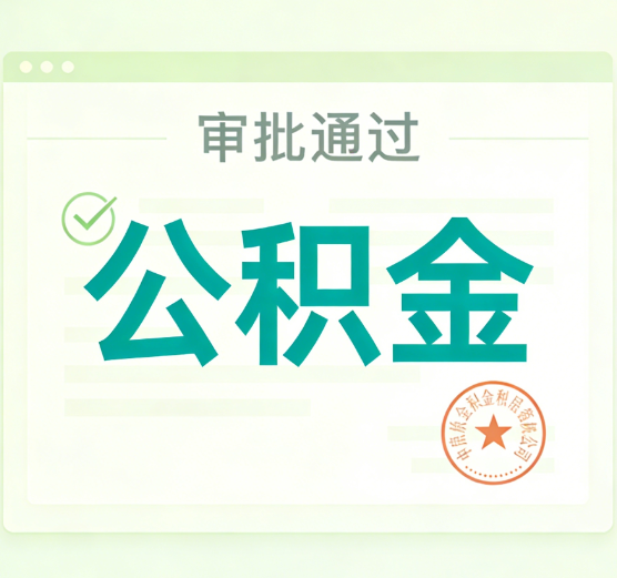 湖州公积金代办的意义