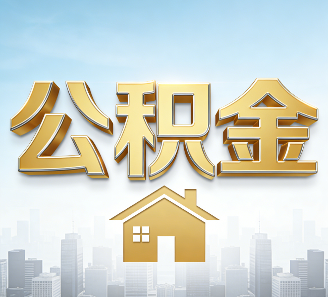 湖州公积金代办行业加速洗牌:合规化与数字化成生存关键