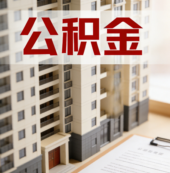 湖州公积金代办行业新生态：从“跑腿中介”到“生活管家”的进化之路