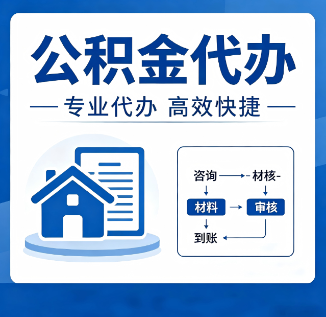 包头公积金代办真的有用吗？算一笔时间账，你就明白了