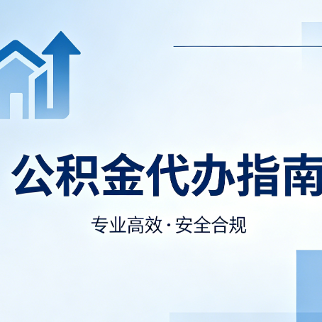 包头公积金代办服务，真的有必要吗？这些好处你可能还不知道
