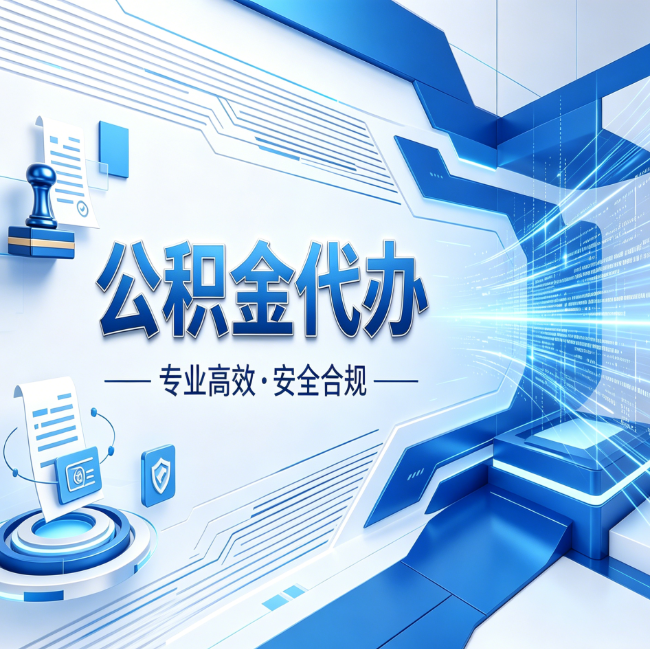 包头公积金代办，哪些人最需要？这3类人群其实都在悄悄用