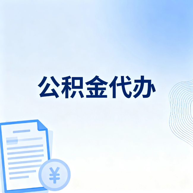 包头公积金自己办 VS 找代办：算完这笔账，你就知道值不值