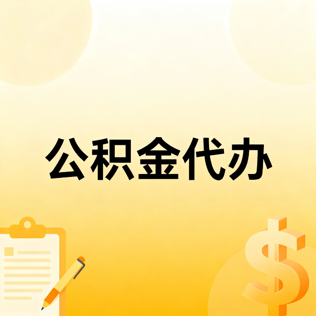 包头公积金代办：这六种情况，找人办比自已办更划算