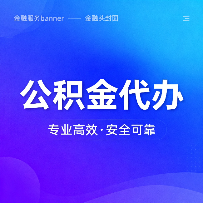 包头公积金代办：五个常见的认识误区，一次说清楚