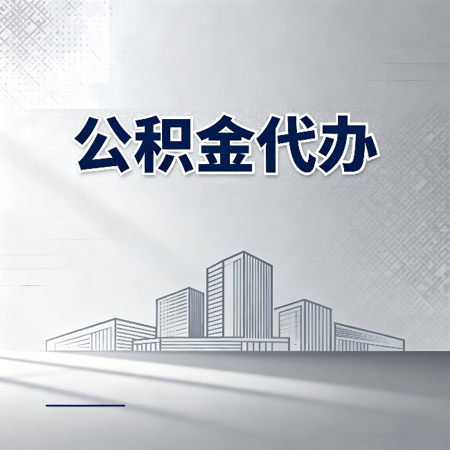 淮安公积金代办：为什么越来越多的人选择找人办