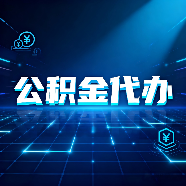 淮安公积金代办：这几种情况自己办最亏，找人办最赚