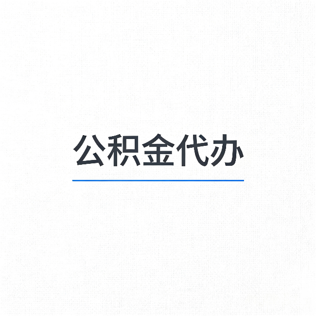 湖州公积金代办:能帮你省下的不只是时间