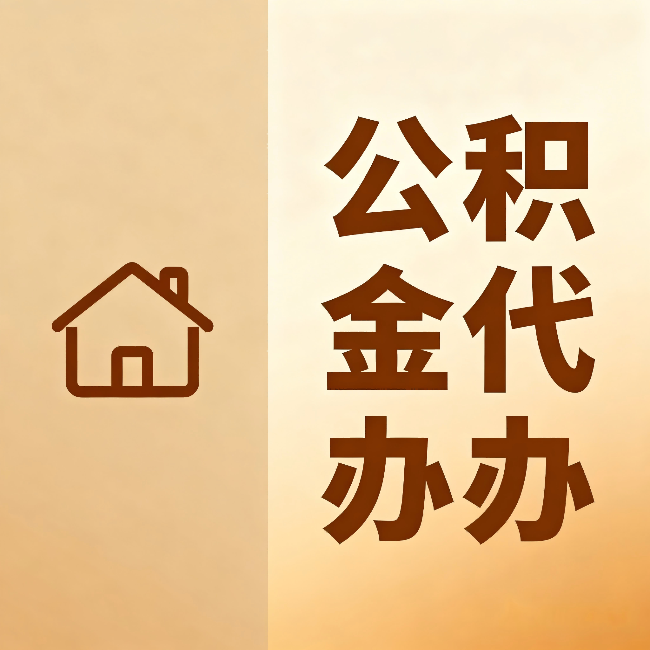 湖州公积金代办:跨省换工作的人,这笔钱别丢了