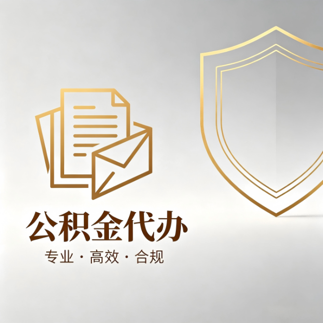湖州公积金代办:材料准备的门道,你自己很难摸清