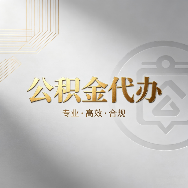 湖州公积金代办：着急用钱时，找人办比你硬撑快多少