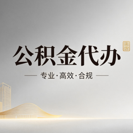 湖州公积金代办：从开始到到账，一个完整流程图