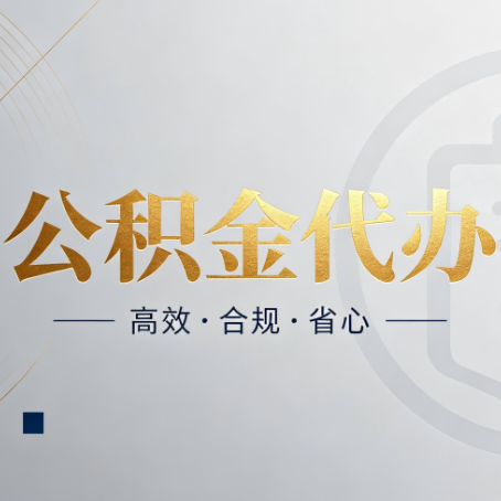 湖州公积金代办：自己办和找人办，到底差在哪