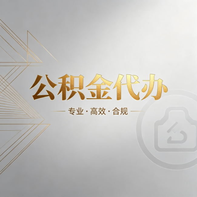湖州公积金代办：六个问题帮你判断值不值得花钱