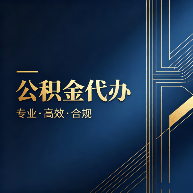 湖州公积金代办：办理前问清楚这五个问题，不会踩坑