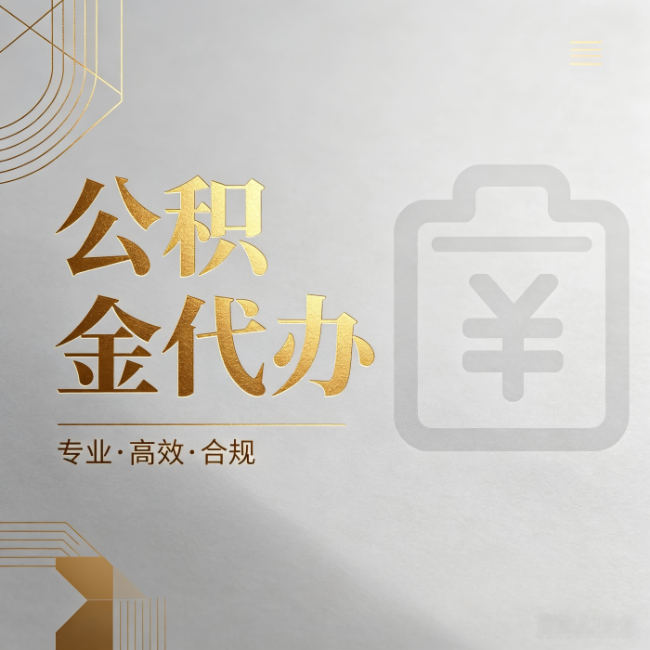 湖州公积金代办：为什么正规机构不能承诺“百分百成功”
