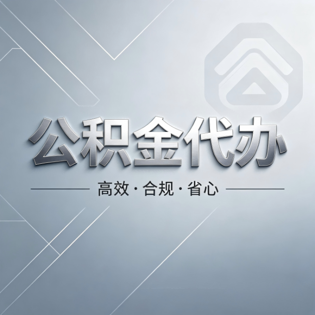 湖州公积金代办：从开始到到账，真实时间线