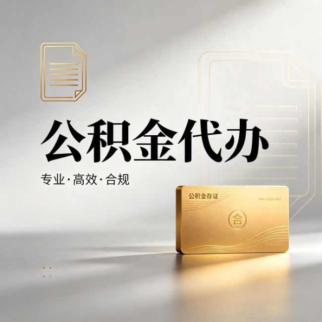 湖州公积金代办：钱到账之前，代办的每一步在做什么