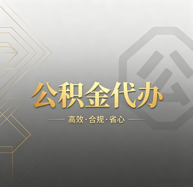 湖州公积金代办：哪些城市和业务最适合找人办