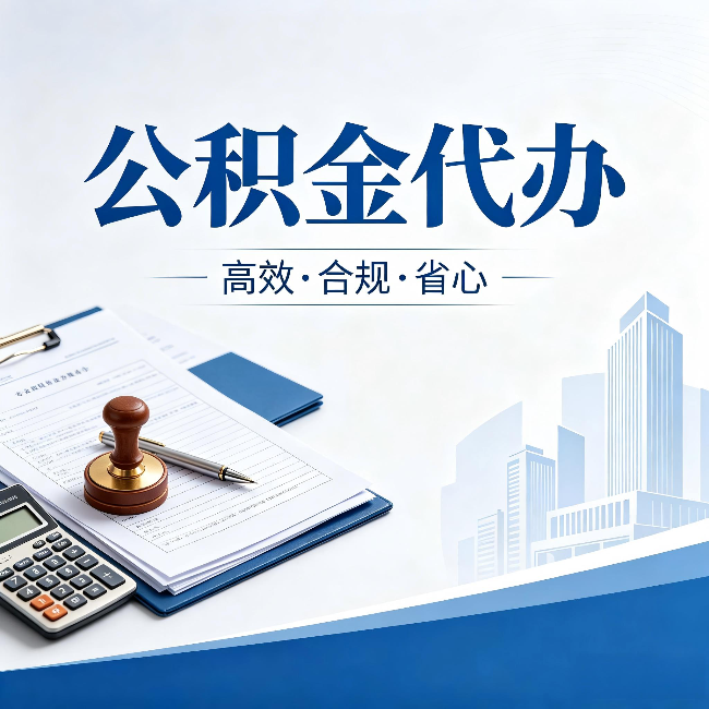 湖州公积金代办：为什么正规机构不接“急单”