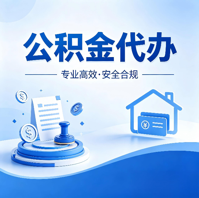 湖州公积金代办：合同里这四条，签字前一定要看清楚