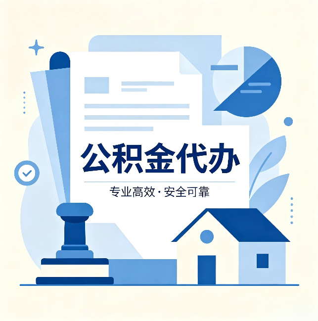 湖州公积金代办：办完后这几件事不做，可能白办了