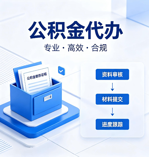 湖州公积金代办：这些情况自己也能办，不用找人