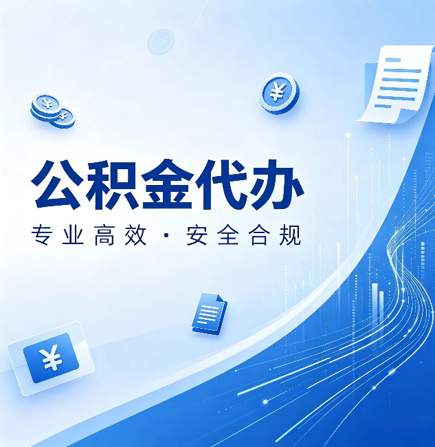 湖州公积金代办：政策变化太快，你需要有人帮你盯