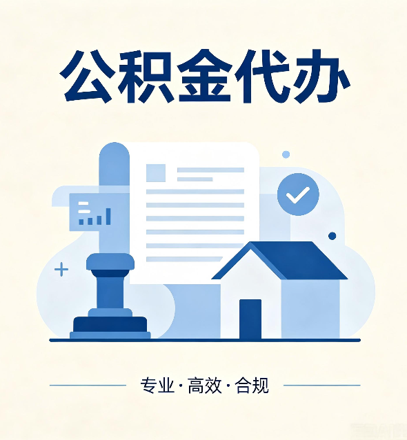湖州公积金代办：担心个人信息泄露？这几个问题想清楚