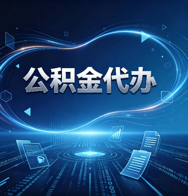 湖州公积金代办：为什么自己办总感觉“没人告诉我这个”