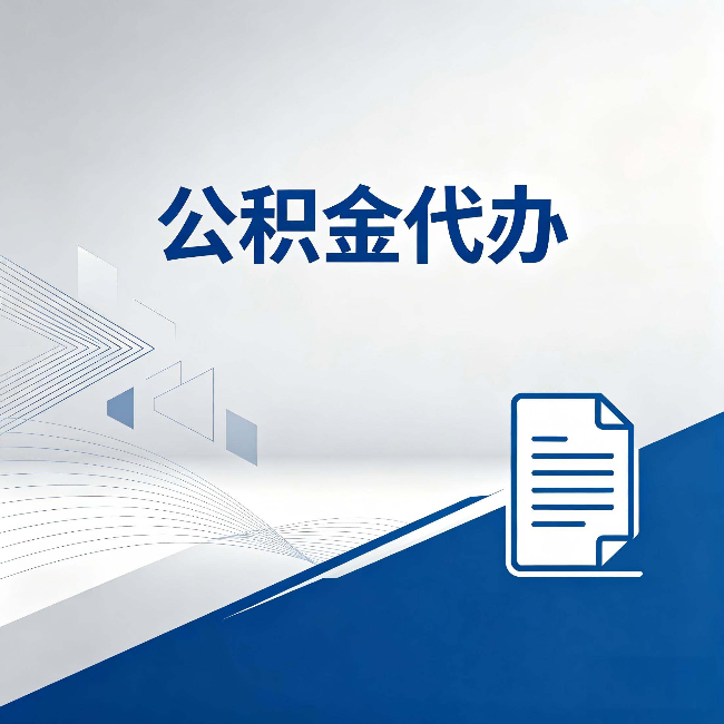 湖州公积金代办：自己办和省钱，中间差了多少时间