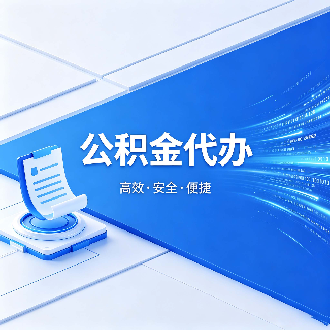湖州公积金代办：六个信号告诉你该换种方式了