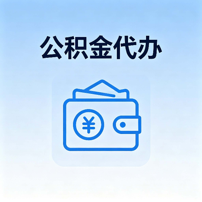 湖州公积金代办：自己办理和找人办理，中间差了什么